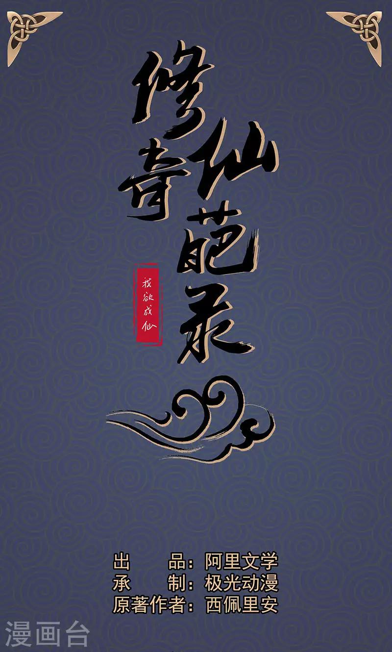 🍚修仙奇葩录 第6话 第1页