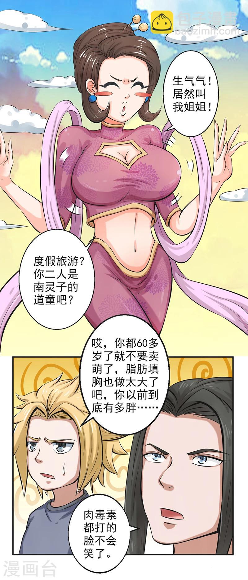 🍚修仙奇葩录 第56话 第10页