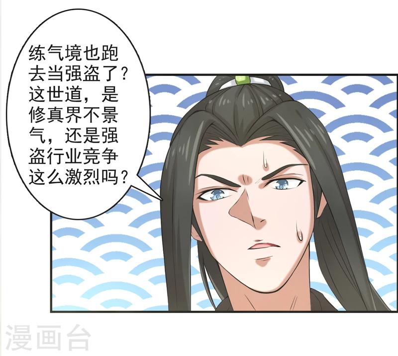 🍚修仙奇葩录 第60话 第31页