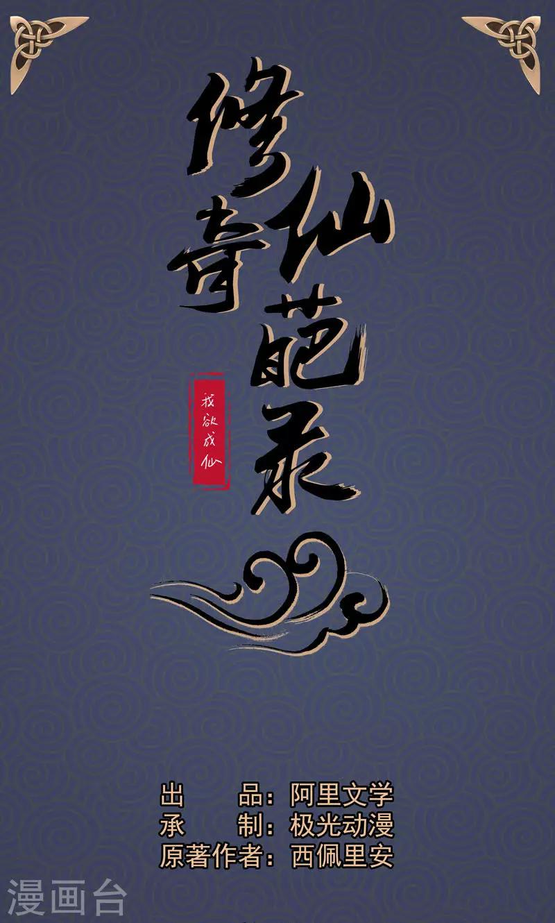 🍚修仙奇葩录 第8话 第1页