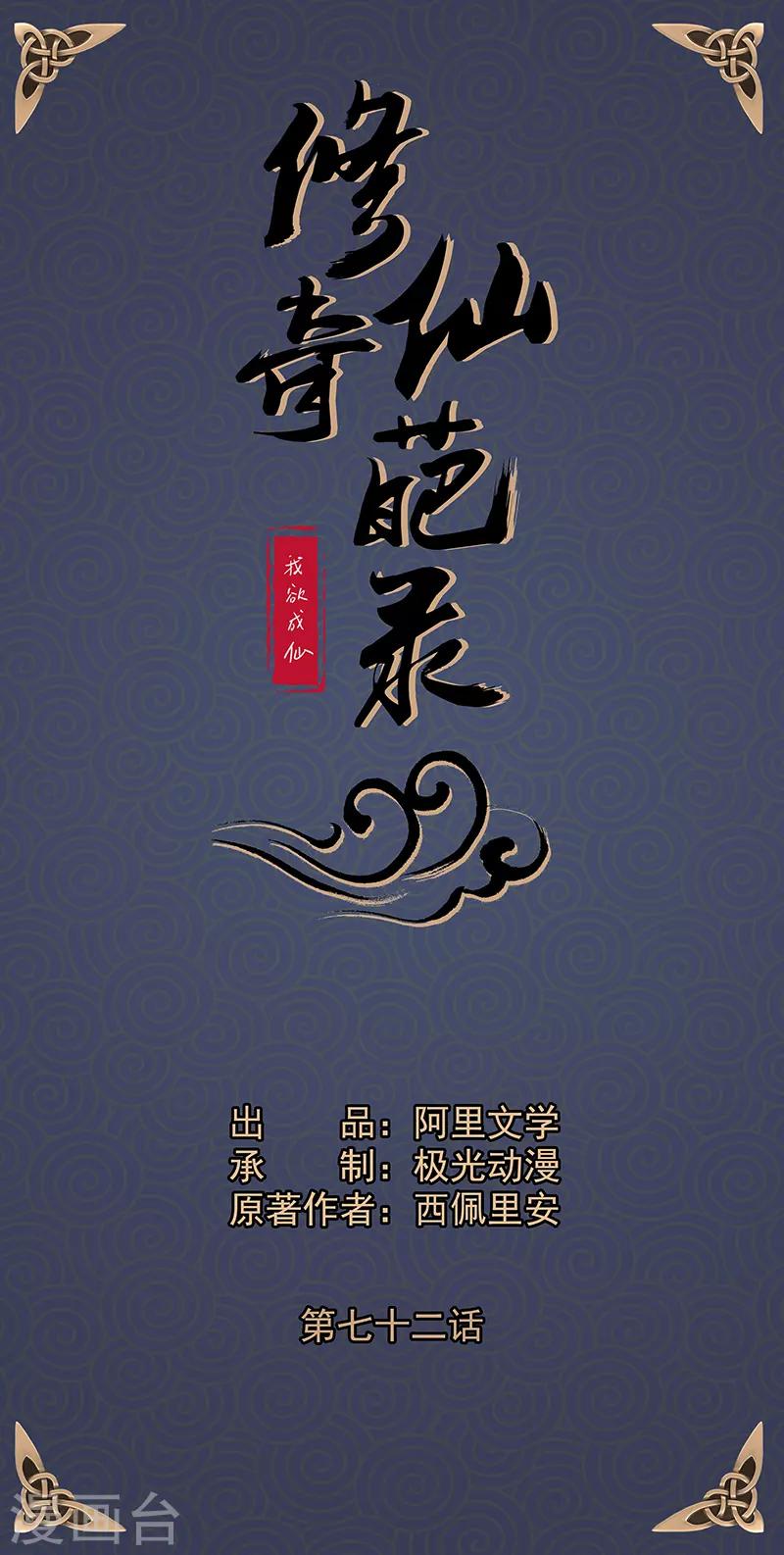 🍚修仙奇葩录 第72话 第1页