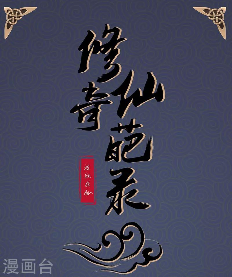 🍚修仙奇葩录 第84话 第1页