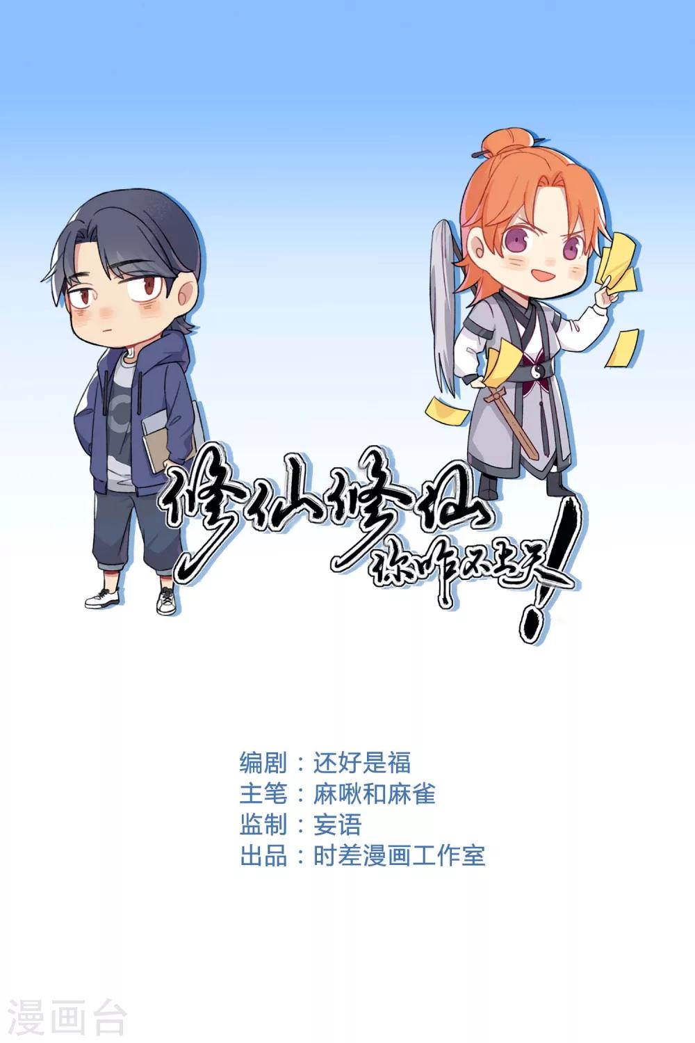 🍚修仙，修仙，你咋不上天 第2话 第1页