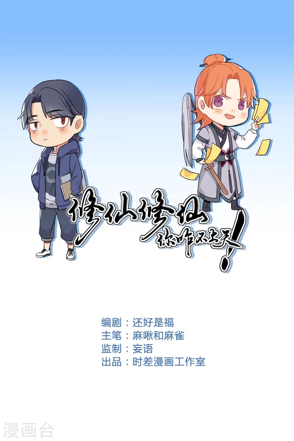 🍚修仙，修仙，你咋不上天 第12话 第1页