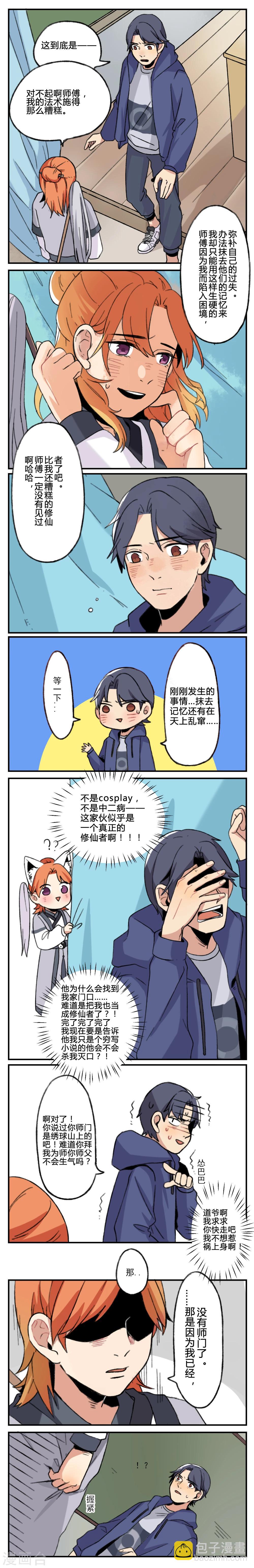 🍚修仙，修仙，你咋不上天 第4话 第5页