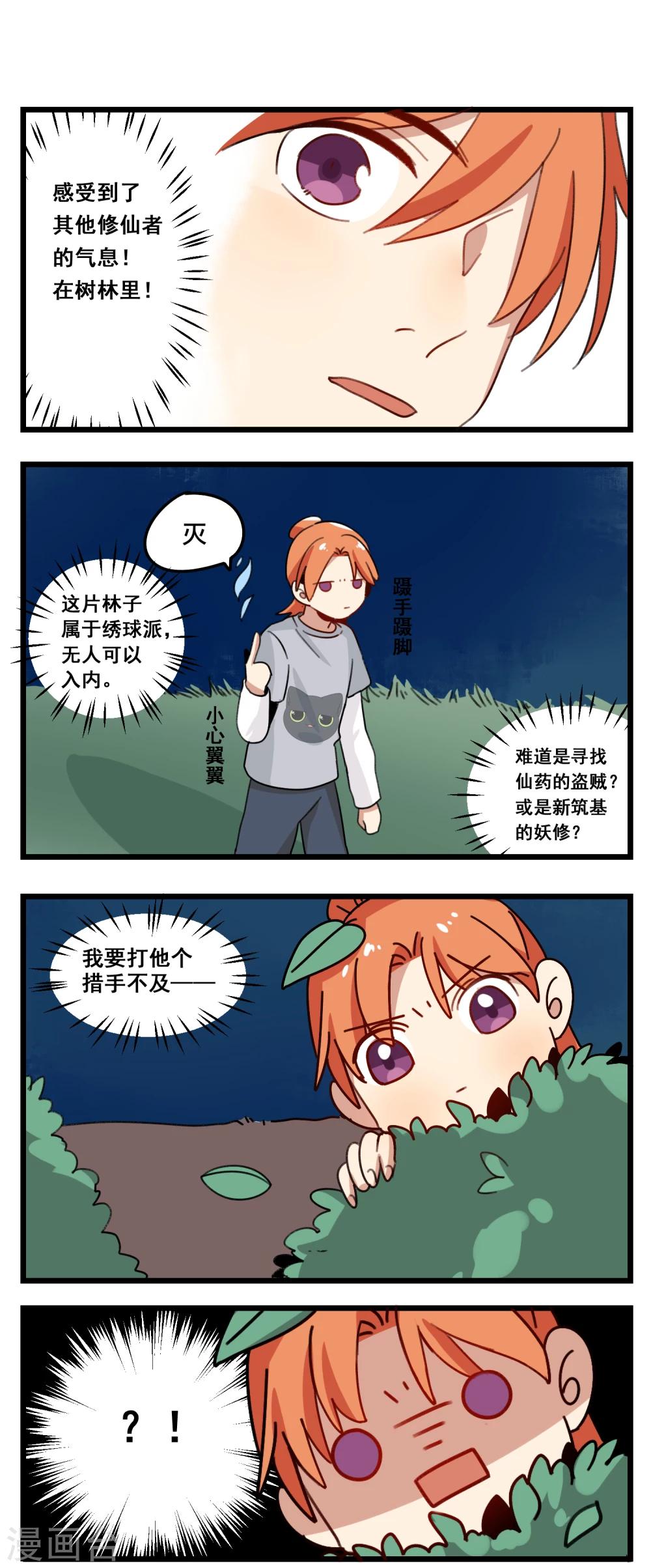 🍚修仙，修仙，你咋不上天 第31话 第8页