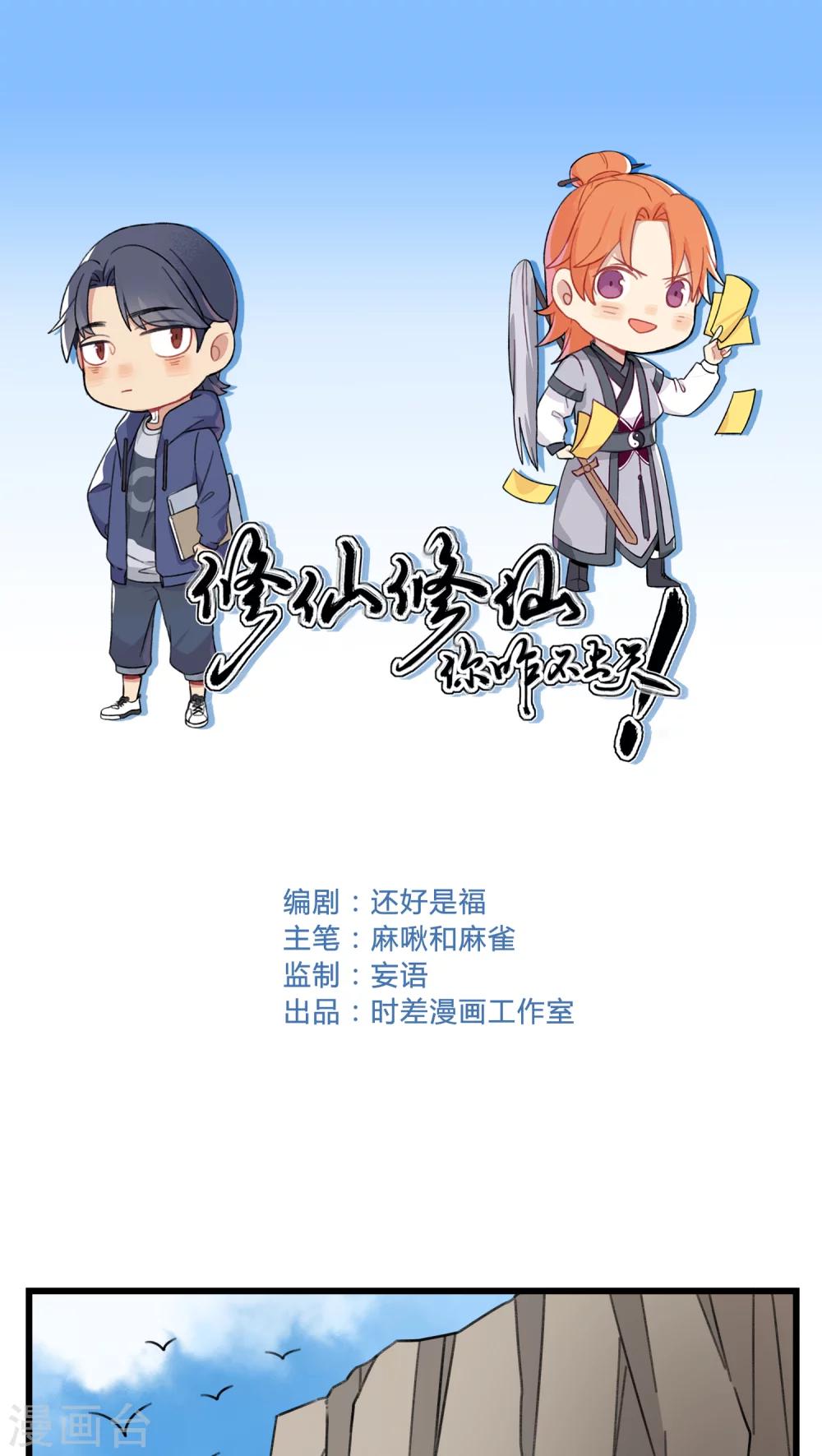🍚修仙，修仙，你咋不上天 第39话 第1页