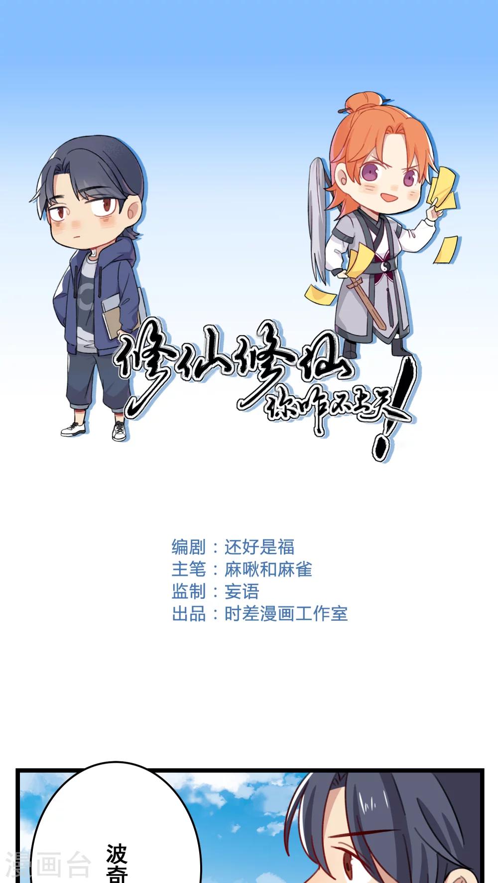 🍚修仙，修仙，你咋不上天 第43话 第1页