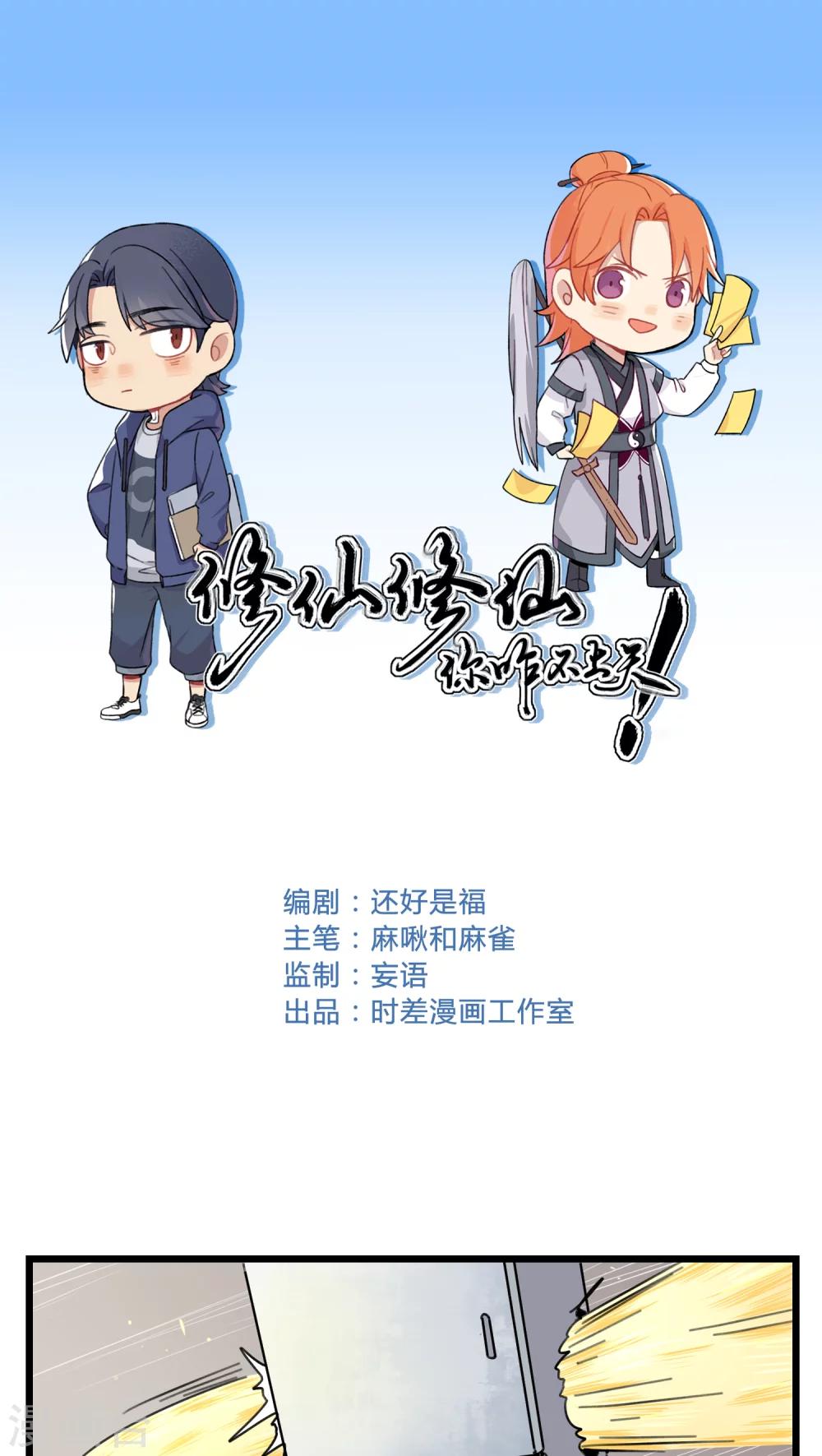 🍚修仙，修仙，你咋不上天 第45话 第1页