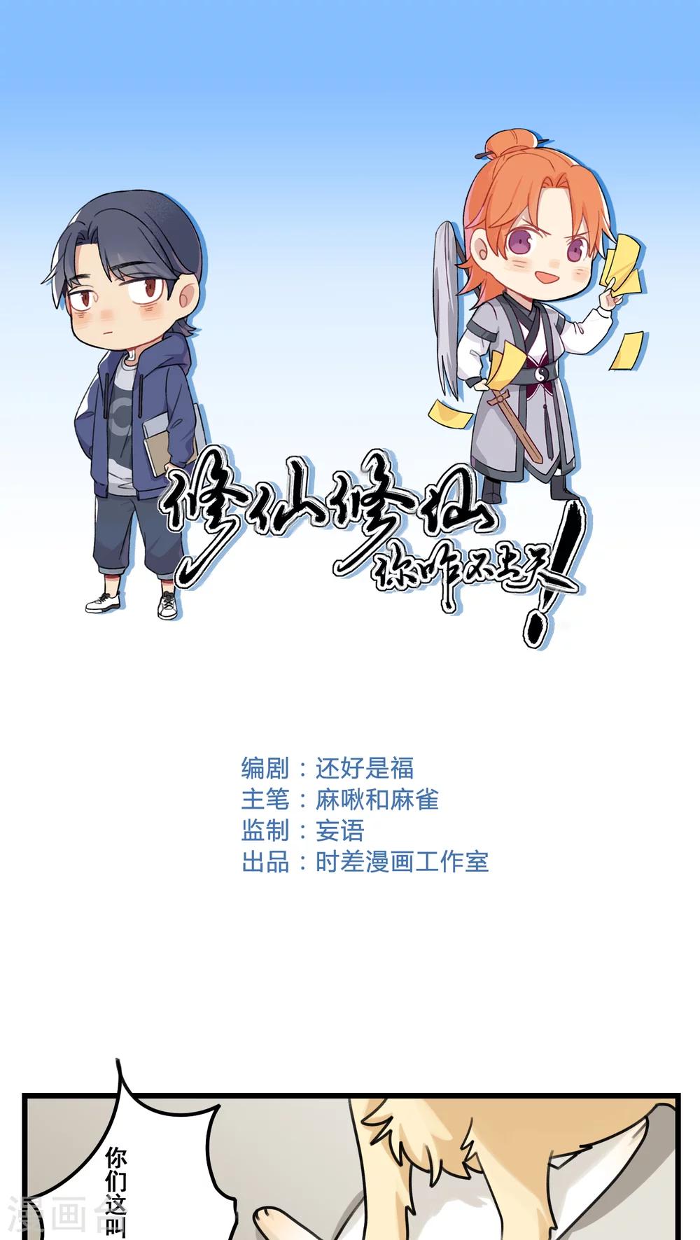 🍚修仙，修仙，你咋不上天 第47话 第1页