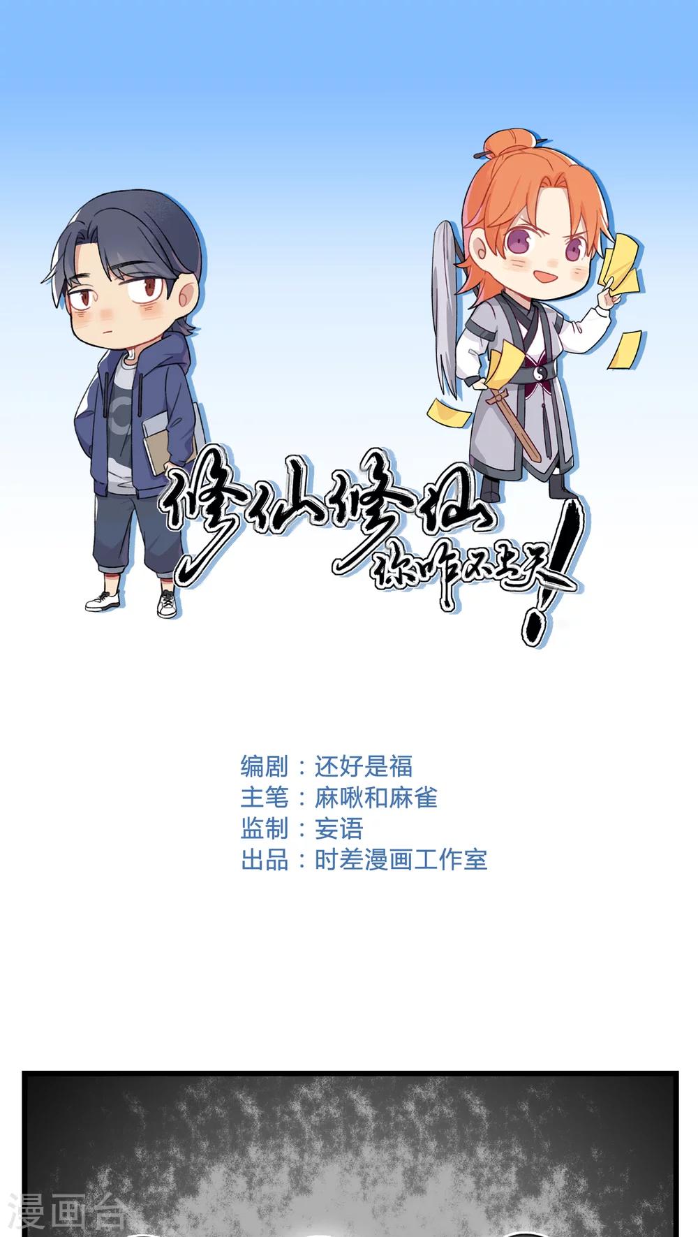 🍚修仙，修仙，你咋不上天 第51话 第1页