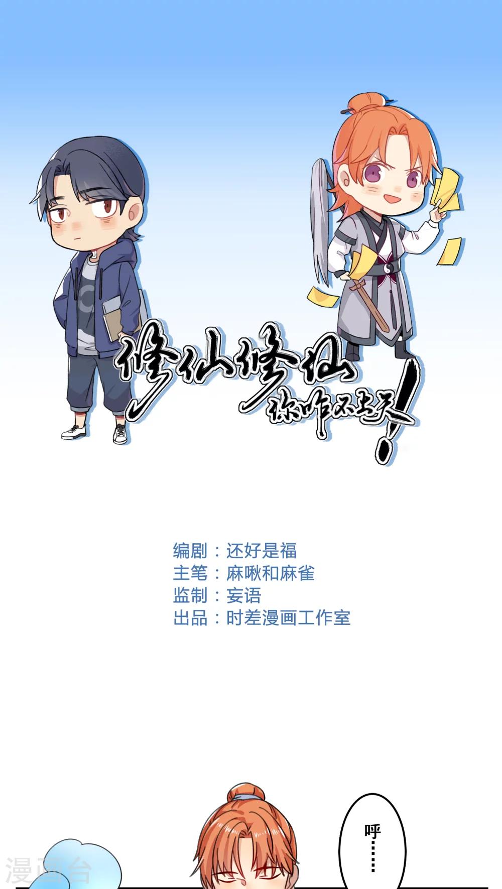 🍚修仙，修仙，你咋不上天 第53话 第1页