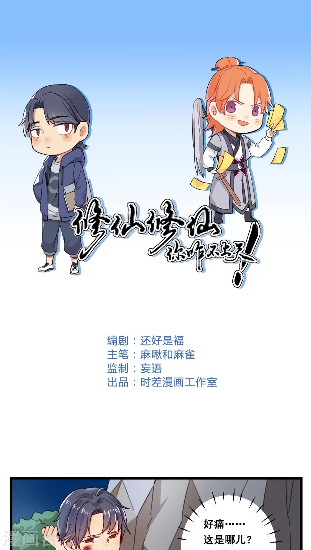 🍚修仙，修仙，你咋不上天 第55话 第1页