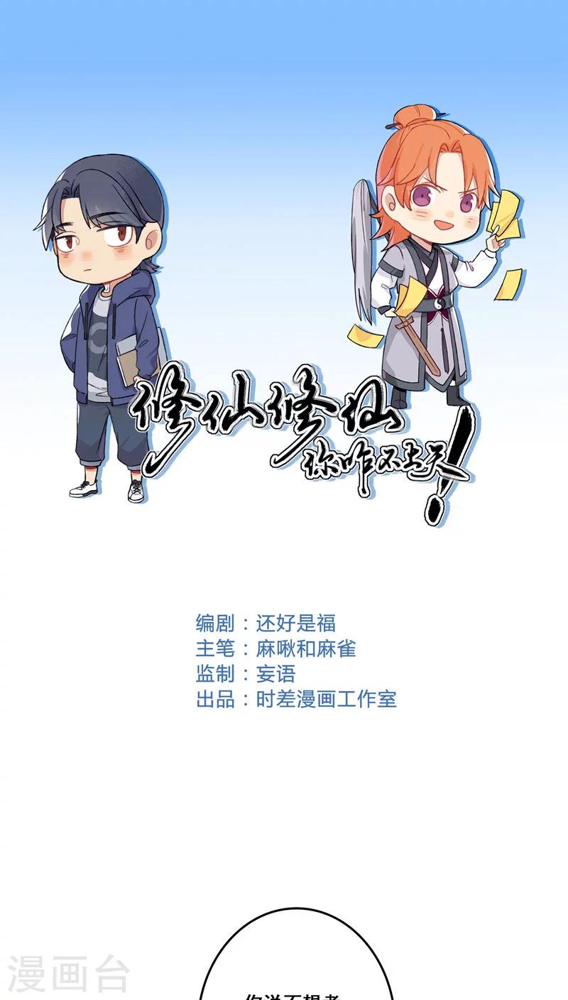 🍚修仙，修仙，你咋不上天 第64话 第1页