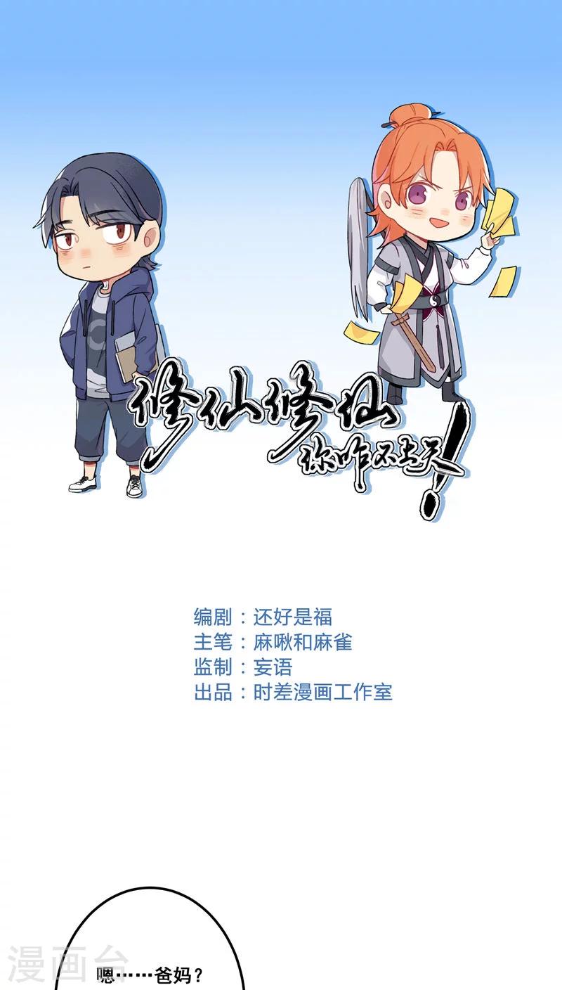 🍚修仙，修仙，你咋不上天 第66话 第1页