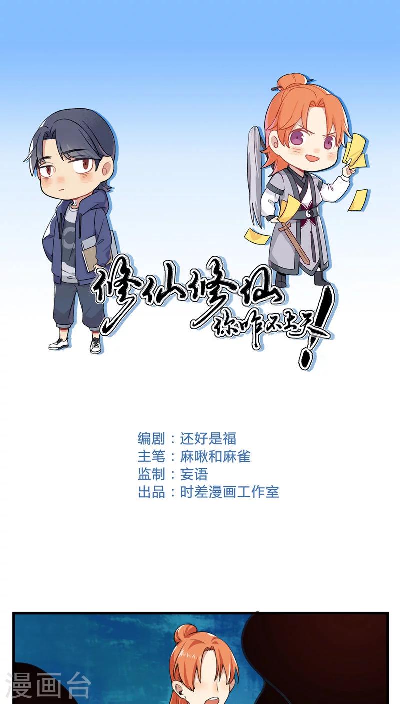 🍚修仙，修仙，你咋不上天 第68话 第1页