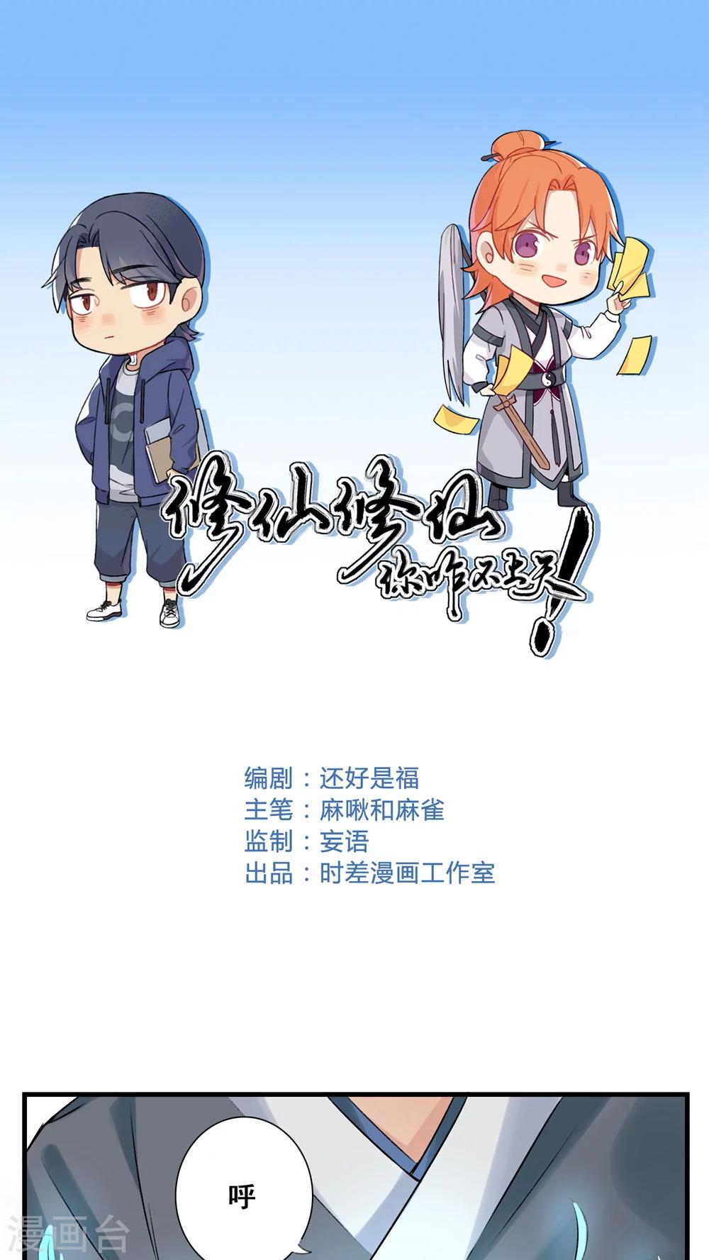 🍚修仙，修仙，你咋不上天 第72话 第1页