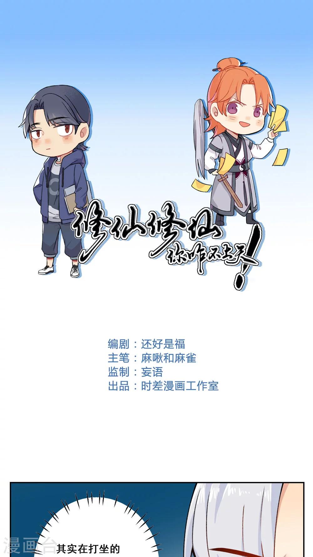 🍚修仙，修仙，你咋不上天 第74话 第1页