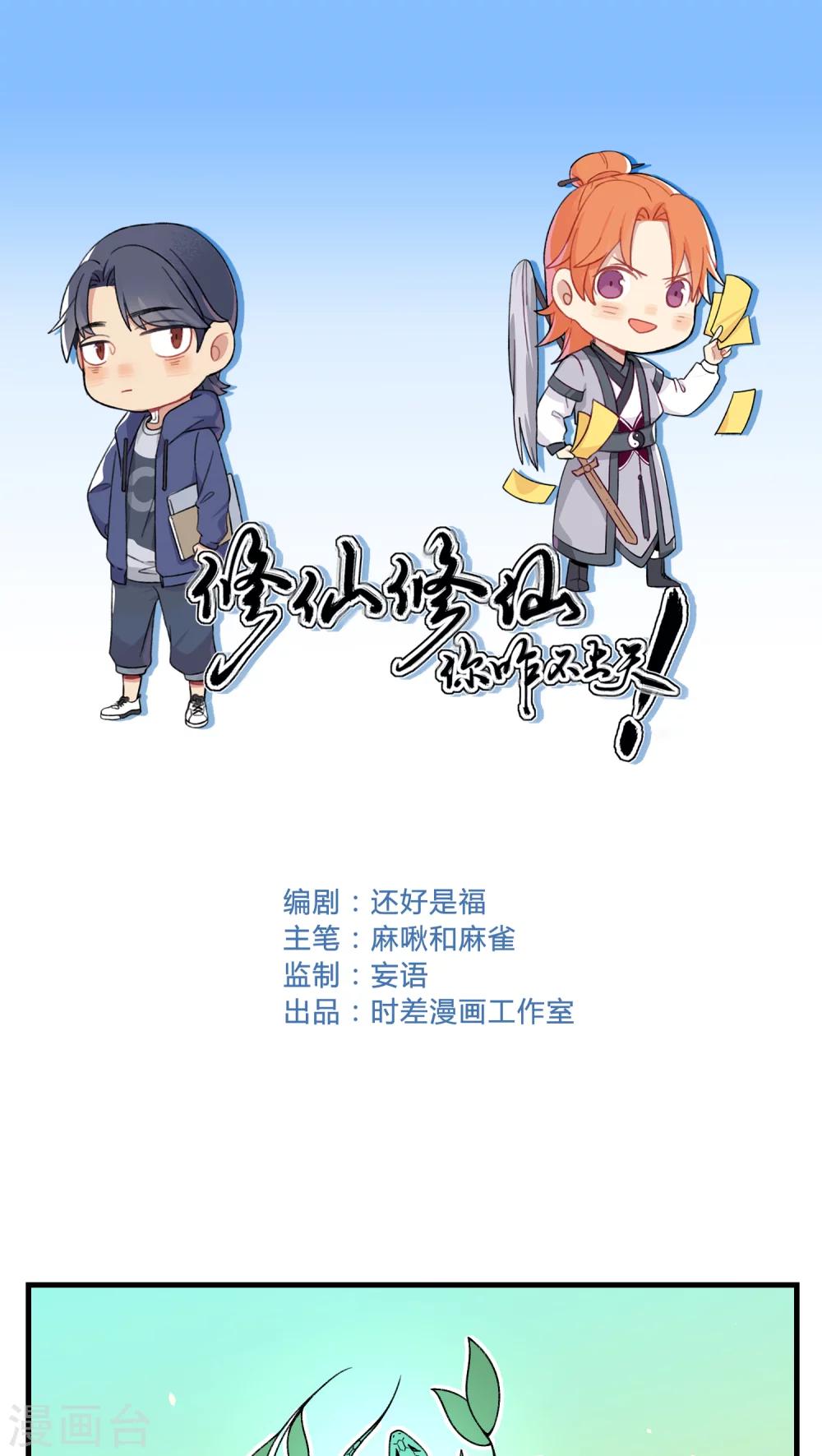 🍚修仙，修仙，你咋不上天 第76话 第1页