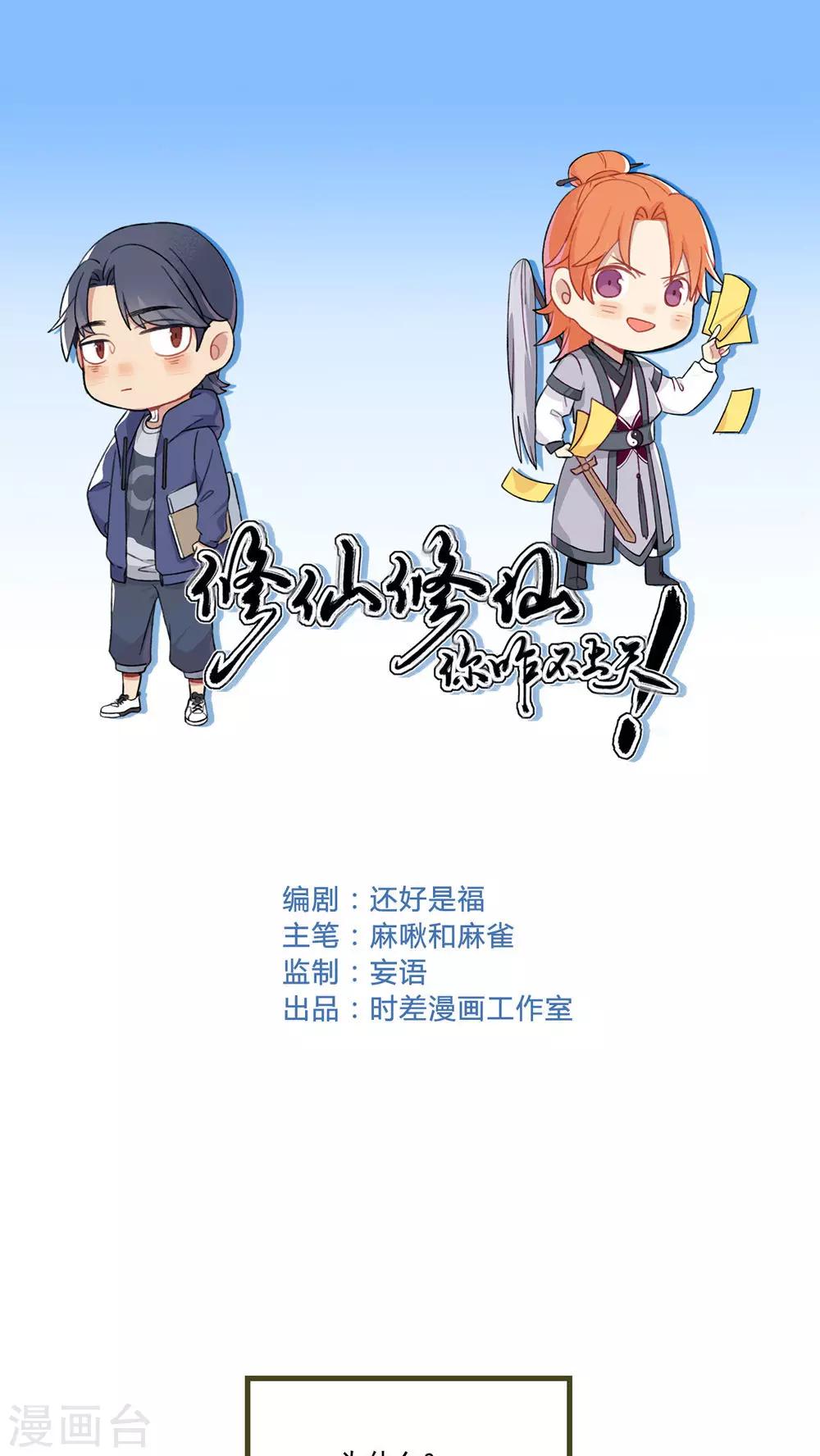 🍚修仙，修仙，你咋不上天 第84话 第1页