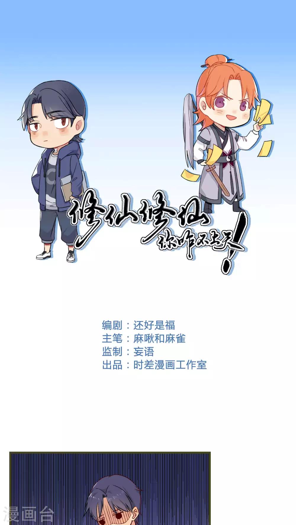 🍚修仙，修仙，你咋不上天 第86话 第1页
