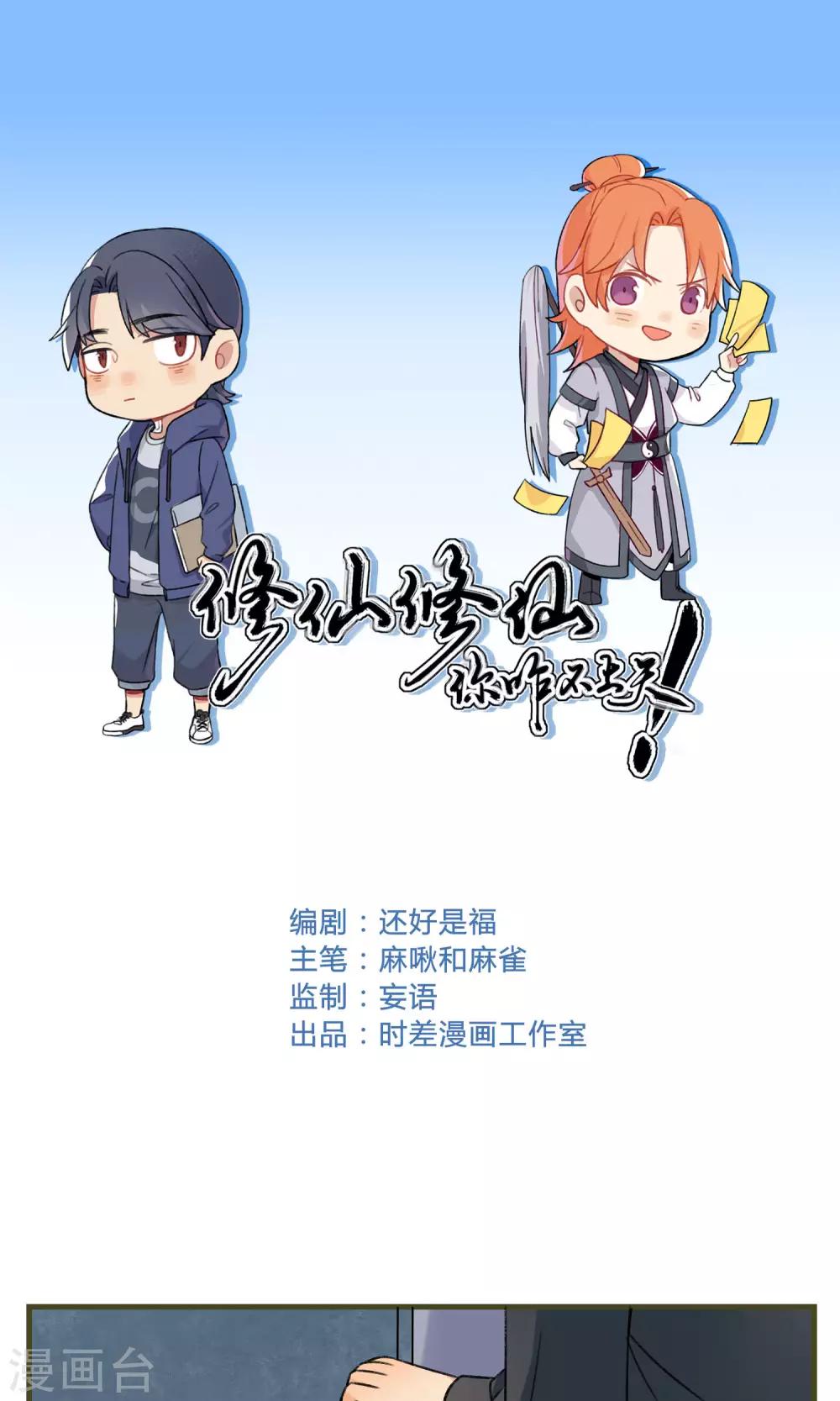🍚修仙，修仙，你咋不上天 第88话 第1页