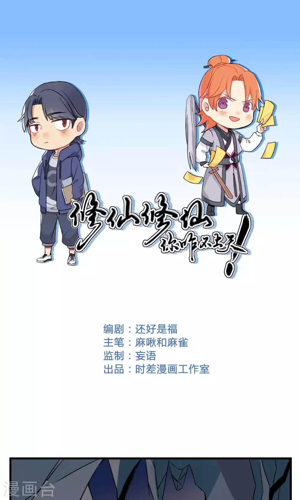 🍚修仙，修仙，你咋不上天 第90话 第1页