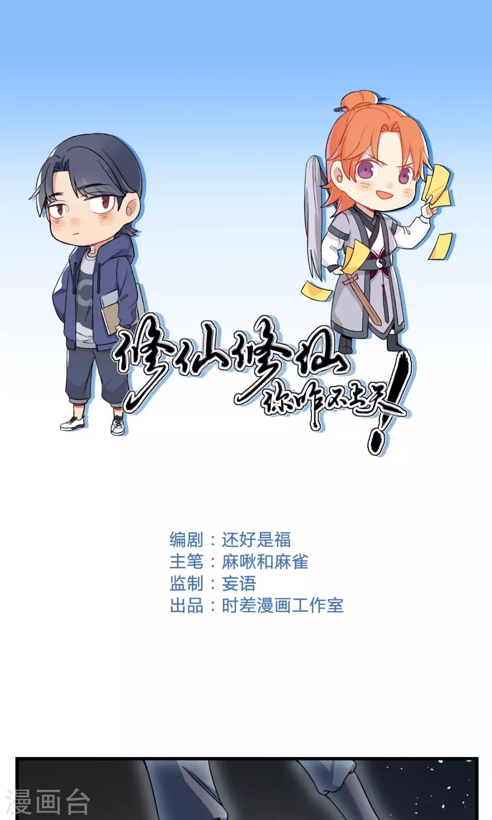 🍚修仙，修仙，你咋不上天 第92话 第1页