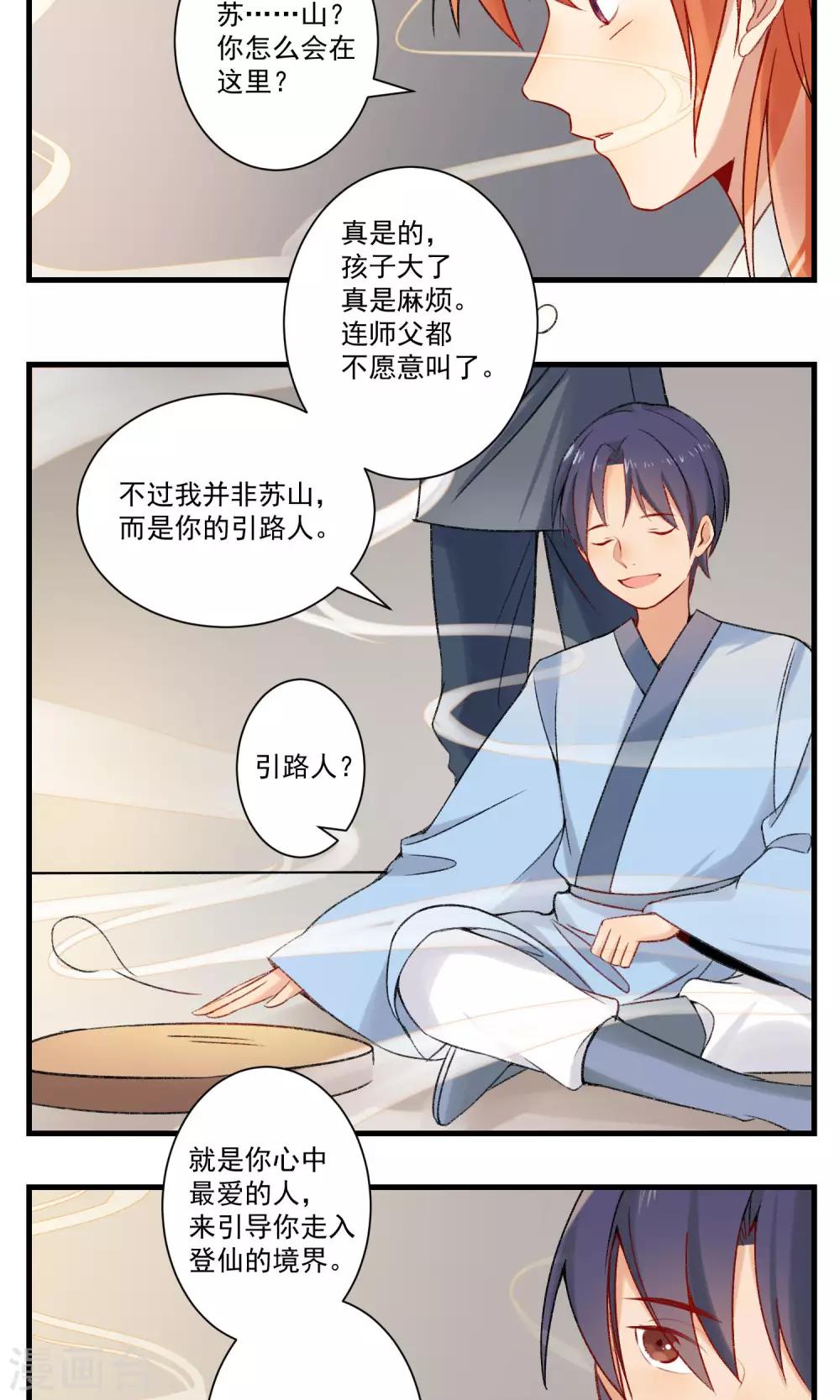 🍚修仙，修仙，你咋不上天 第92话 第8页