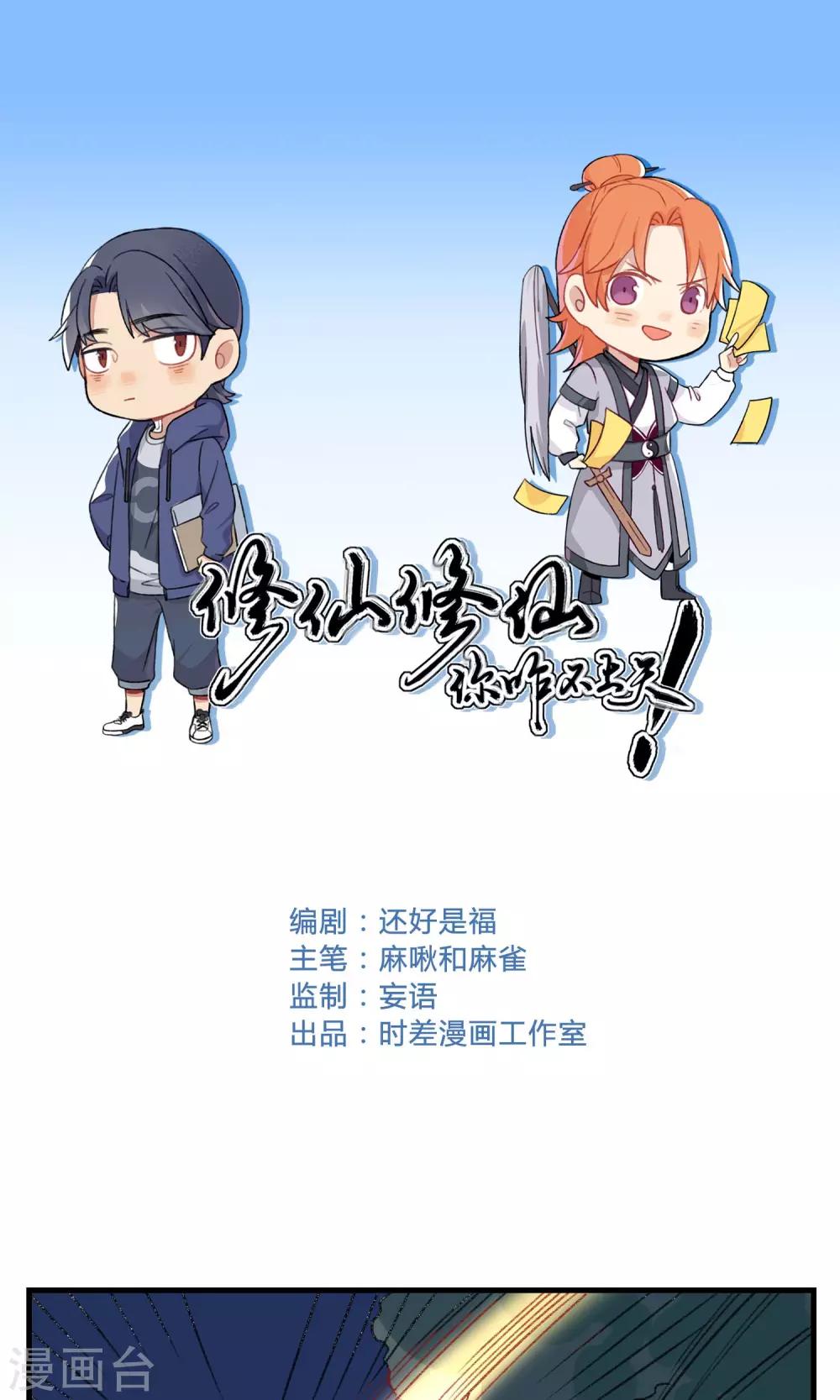 🍚修仙，修仙，你咋不上天 第94话 第1页