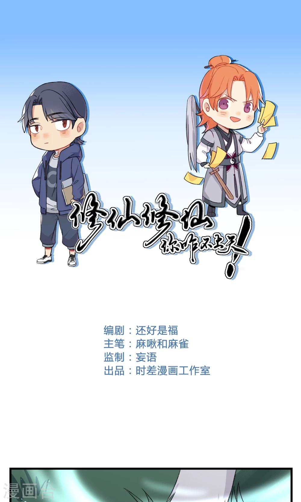 🍚修仙，修仙，你咋不上天 第96话 第1页