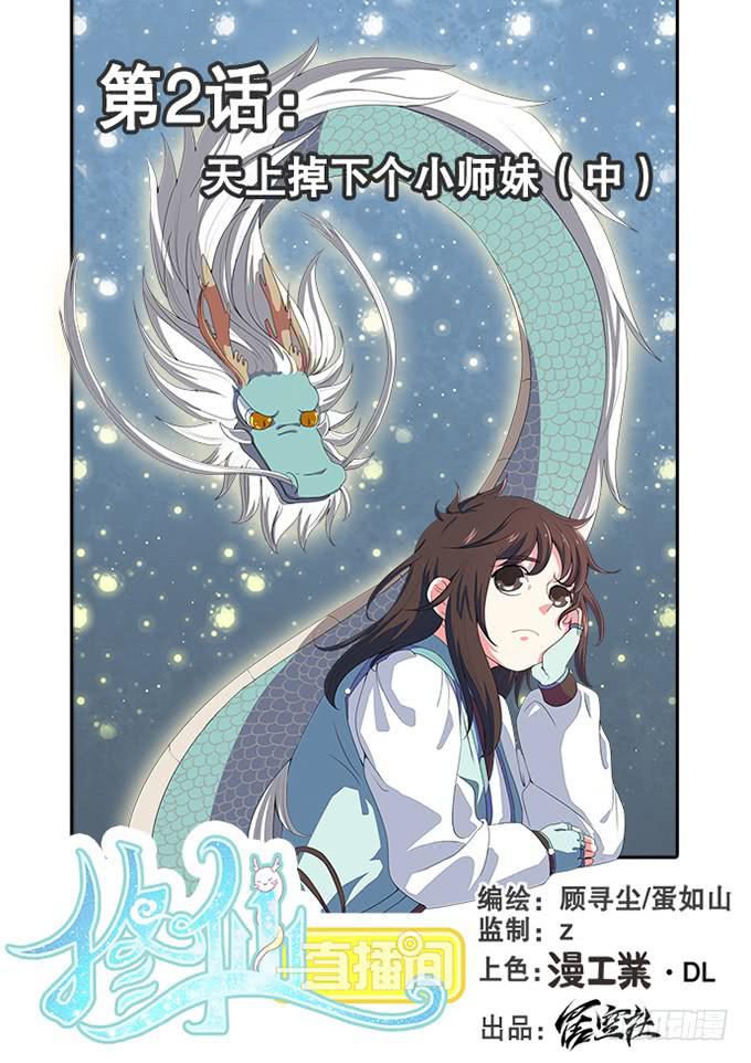 🍚修仙直播间 天上掉下个小师妹（中） 第1页