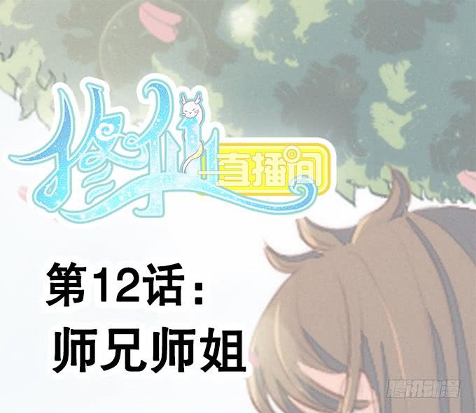🍚修仙直播间 师兄师姐 第1页