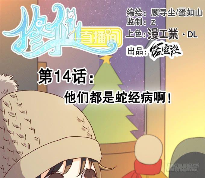 🍚修仙直播间 他们都是蛇精病啊！ 第1页
