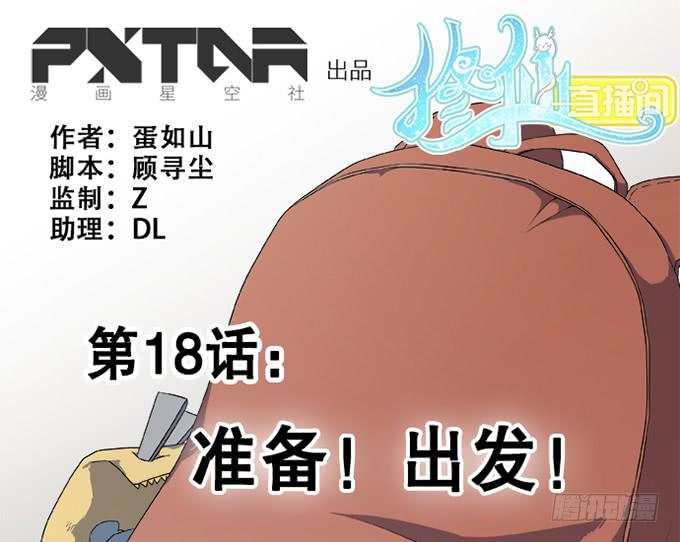 🍚修仙直播间 准备！出发！ 第1页