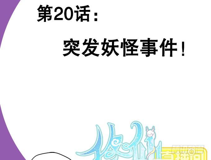 🍚修仙直播间 突发妖怪事件！ 第2页