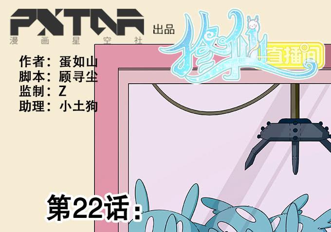 🍚修仙直播间 直播妖物来袭！ 第1页