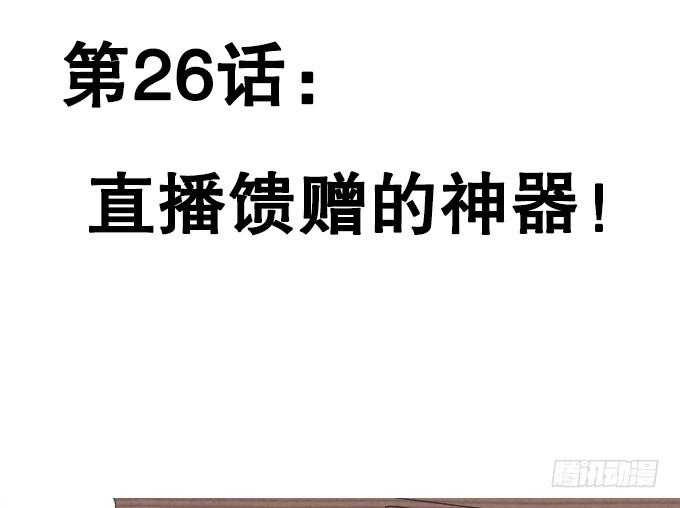 🍚修仙直播间 直播馈赠的神器！ 第2页