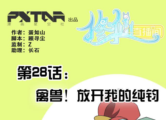 🍚修仙直播间 禽兽！放开我的纯钧 第1页