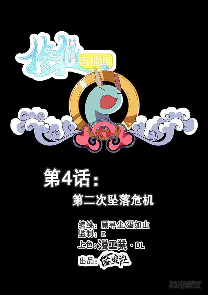 🍚修仙直播间 第二次坠落危机 第1页
