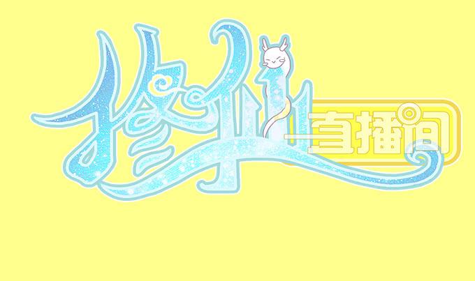 🍚修仙直播间 师尊，我想回青阳 第2页