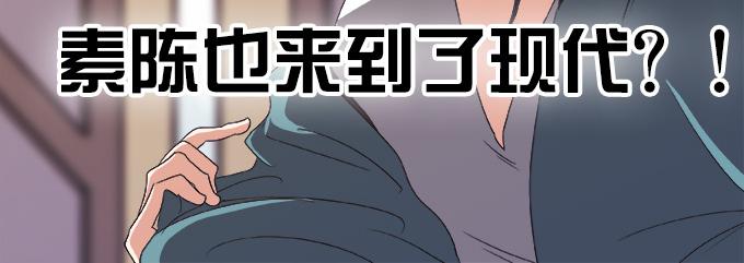 🍚修仙直播间 素陈也来到了现代？！ 第3页