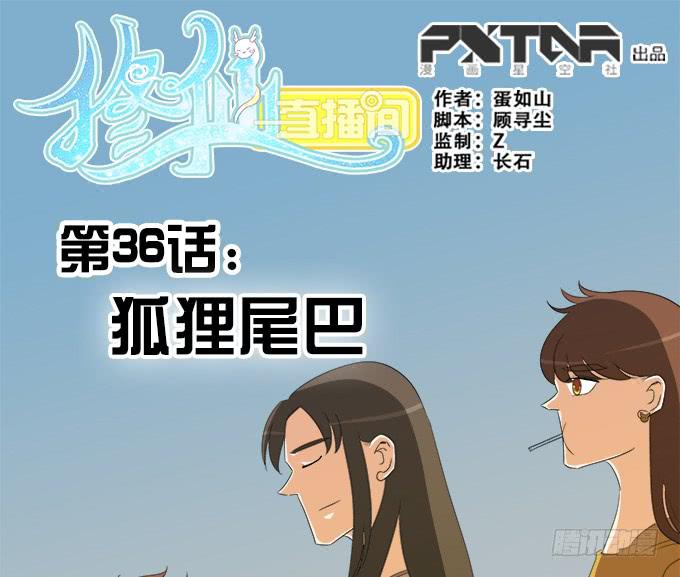🍚修仙直播间 狐狸尾巴 第1页