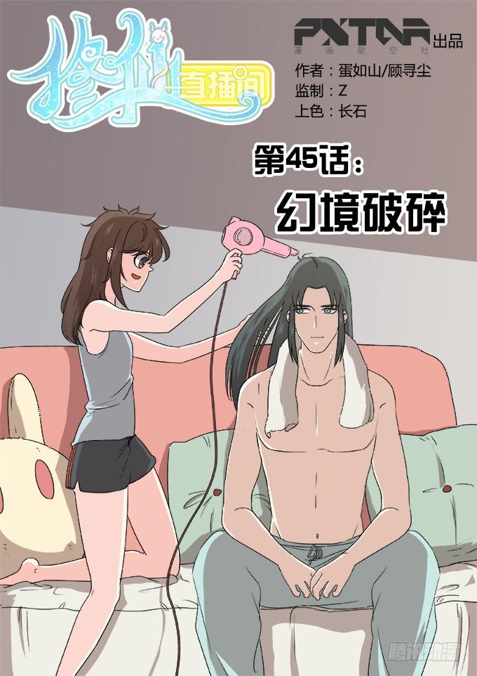 🍚修仙直播间 幻境破碎 第1页