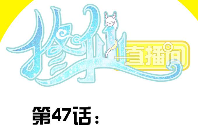 🍚修仙直播间 综艺首秀 第2页
