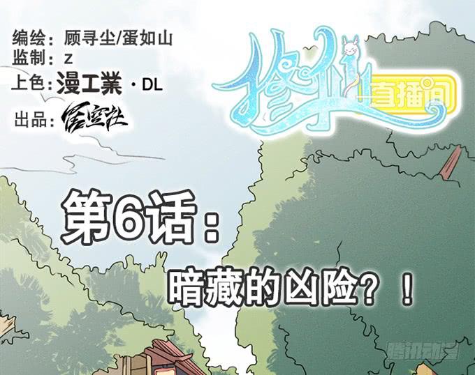 🍚修仙直播间 暗藏的凶险 第1页