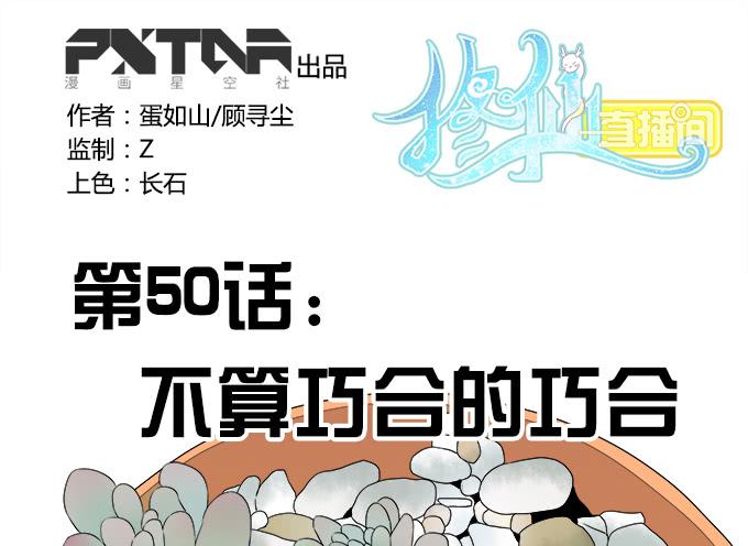 🍚修仙直播间 不算巧合的巧合 第1页