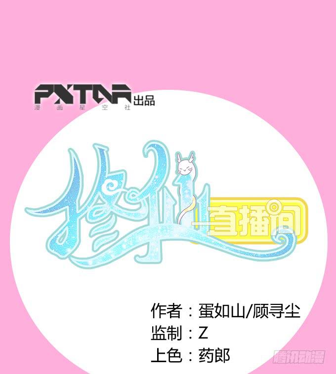 🍚修仙直播间 无辜的气球 第1页