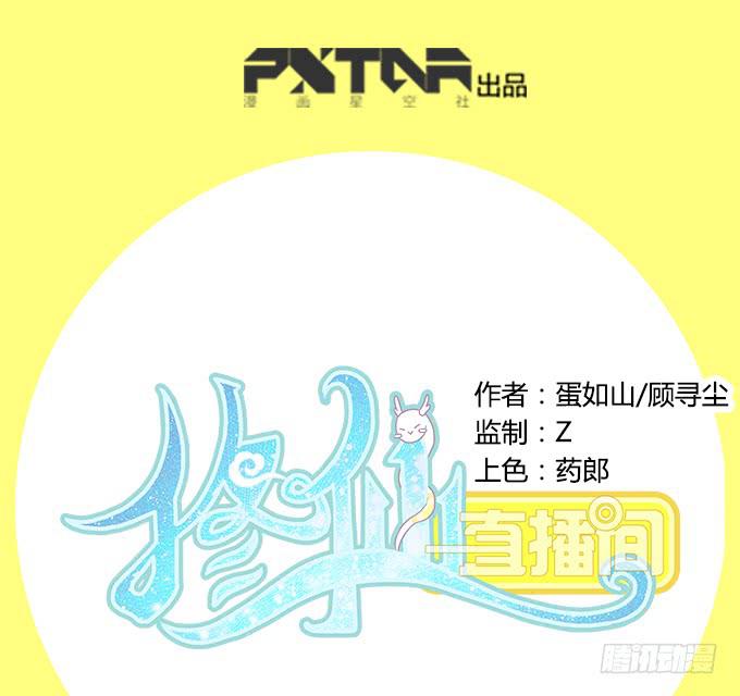 🍚修仙直播间 锦言与徐叔 第1页