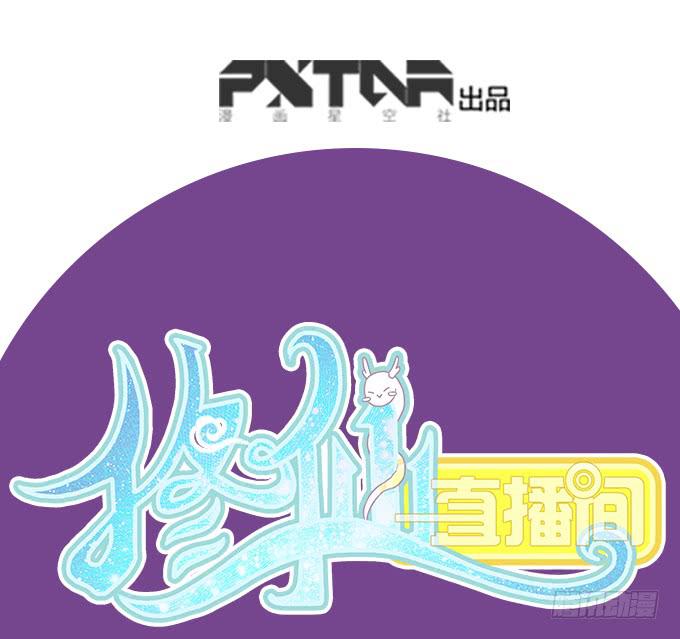 🍚修仙直播间 青阳的纷争 第1页